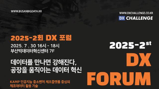 부산시, '공장을 움직이는 데이터 혁신' DX 포럼 개최