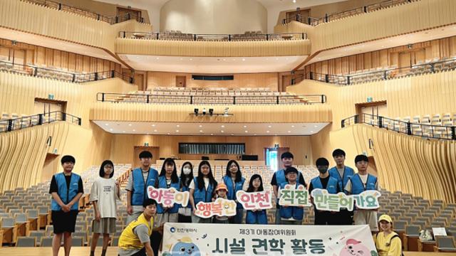 인천시, 아동참여위원회와 함께 “아트센터인천·역사관 견학” 