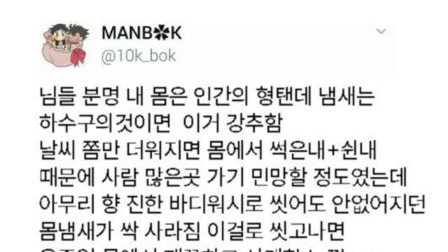인간의 몸인데 하수구냄새가 난다면.jpg