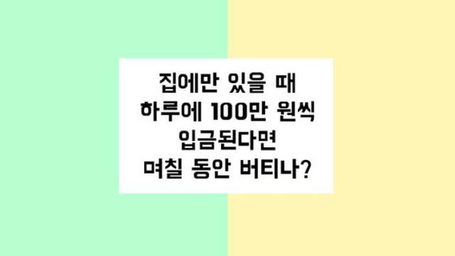 집에만 있으면 하루 100만원씩 입금
