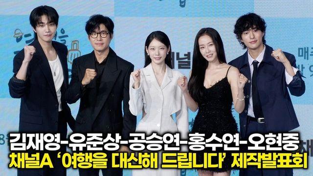 [스타 영상] 공승연-유준상-김재영-홍수연-오현중, 캐스팅 라인업 이 정도면 시청률은 걱정 없겠네(채널A ‘여행을 대신해 드립니다’ 제작발표회)