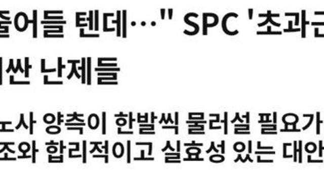 SPC 직원들은 졸지에 연봉 1000만원 삭감이네요
