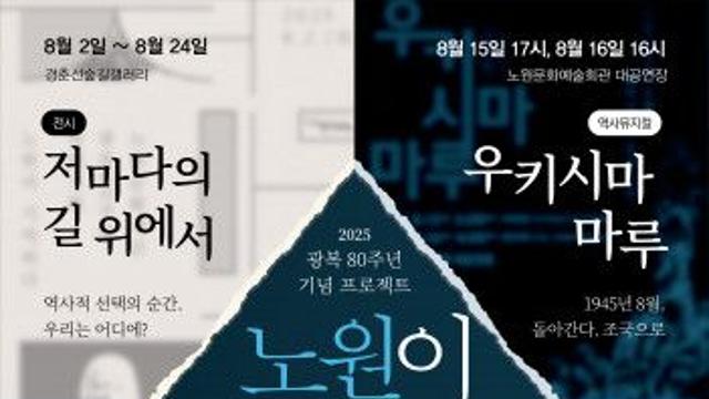 노원문화재단, 광복 80주년 기념 프로젝트 ‘노원이 기억하다’ 추진