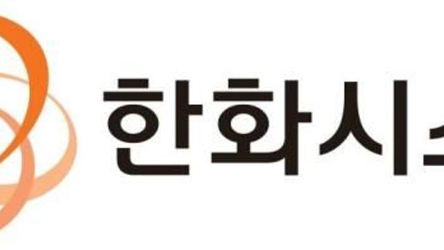 한화시스템, 2분기 영업이익 334억원… 전년比 60.3% 급감