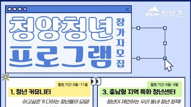 청양군, 8월부터 청년 참여 프로그램 추진