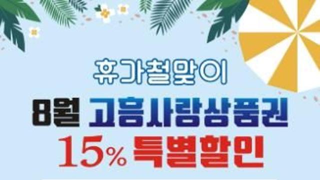 고흥군, 8월 휴가철맞이 ‘고흥사랑상품권’ 15% 특별할인 판매