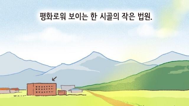 평화로울거 같은 시골 법정타툼.