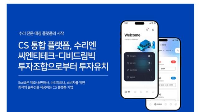 수리 플랫폼 ‘수리엔’, 씨엔티테크-DB캐피탈 투자 유치