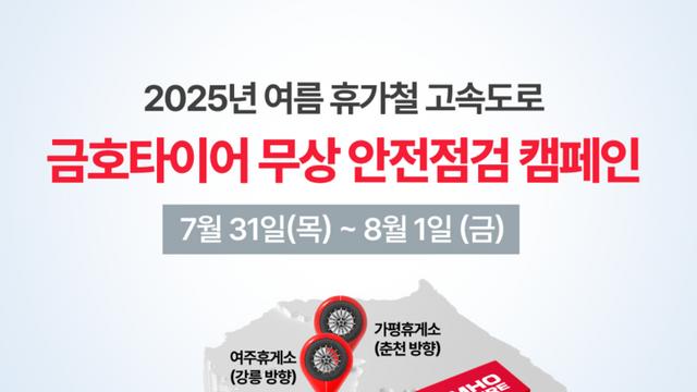 금호타이어, 여름 휴가철 맞아 고속도로 안전점검