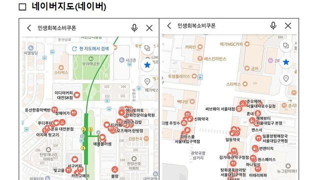 소비쿠폰 어디서 쓰나…네이버지도·카카오맵·티맵서 확인가능