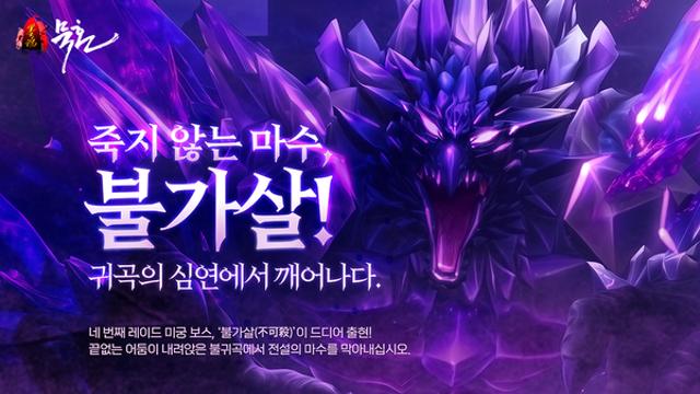 무협 MMORPG ‘묵혼온라인’, 신규 레이드 보스 ‘불가살’ 업데이트