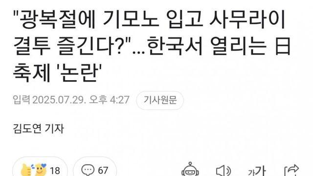광복절에 한국에서 열리는 일본 축제 논란