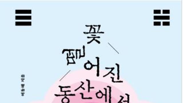 [신간] 『꽃 떨어진 동산에서 호미와 괭이를 들자』