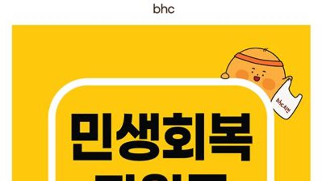 bhc, 소비쿠폰 효과 톡톡… 가맹점 주말 매출 상승