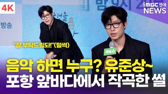 [영상] '음악 하면 누구?' 유준상, 포항 앞바다에서 작곡…드라마 OST까지(여행을 대신해 드립니다)