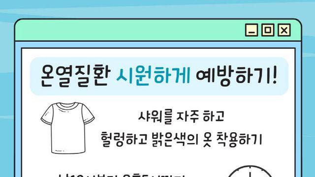 음성소방서, 폭염 대비 온열질환 예방법 당부