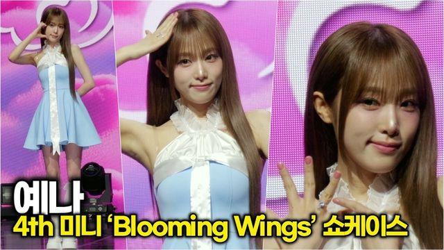 [스타 영상] 예나, 무대 위 러블리 폭격기… YENA야 이건 심쿵 무기야 (4th 미니 ‘Blooming Wings’ 쇼케이스)