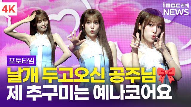 [영상] 최예나, '날개 두고온 천사같은 비주얼' 쇼케이스 포토타임(Blooming Wings)