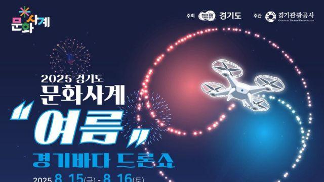 세계 최대 불꽃 드론 군집 비행… 8월15~16일 ‘경기바다 드론쇼’ 개최