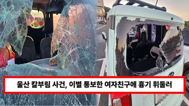 울산 칼부림 사건, 이별 통보한 여자친구...병원 주차장서 수차례 흉기로 찌르는 모습 포착 (+대전)