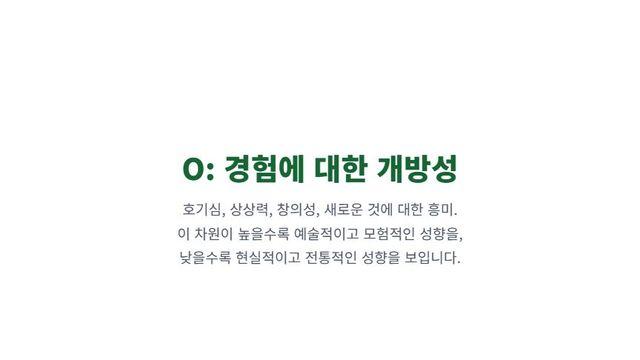 성격 5요인 모델 (Big Five) 과학적으로 알아보는 나의 핵심 성격 특질