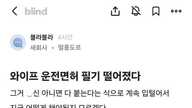 와이프 운전면허 필기 떨어졌다