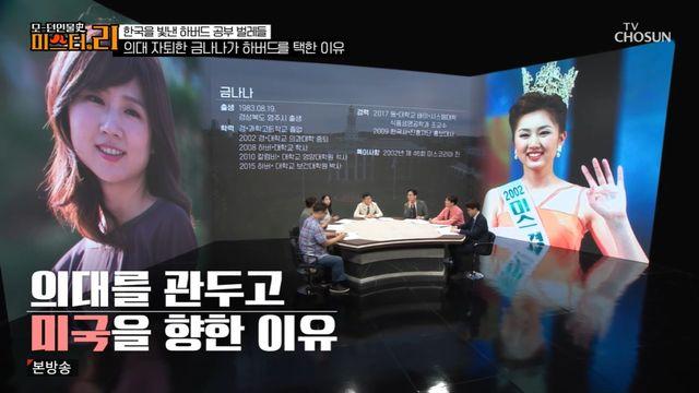 '미스코리아' 금나나, 의대 자퇴→5개월 만 하버드 합격한 사연? 