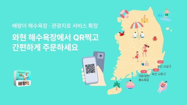 지역 특화 배달 플랫폼 ‘배랑이’, 해수욕장·관광지로 서비스 확장 나서