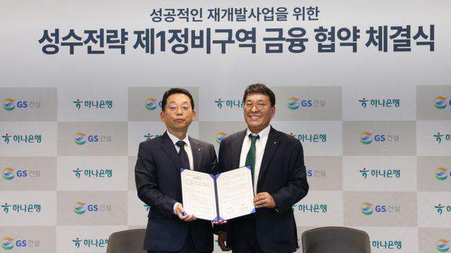 GS건설, 하나은행과 성수전략 1구역 금융협약 체결