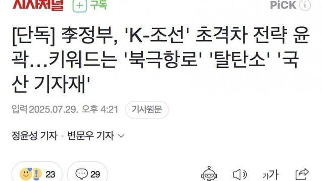 李정부, 'K-조선' 초격차 전략 윤곽