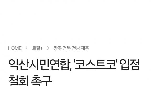 호남 최초 익산 코스트코 오늘자 근황