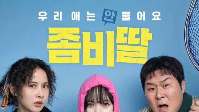 드디어 내일 개봉 ‘좀비딸’, 2025년 최고 사전 예매량 달성