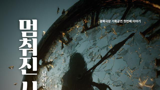 인간의 기억 속 '멈춰진 정의'를 묻는다…연극 '멈춰진 시간', 광복극장에서 개막