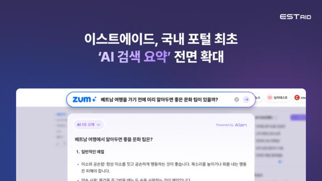 이스트에이드, 검색도 ‘1초 요약’···AI 포털 대전환 본격화