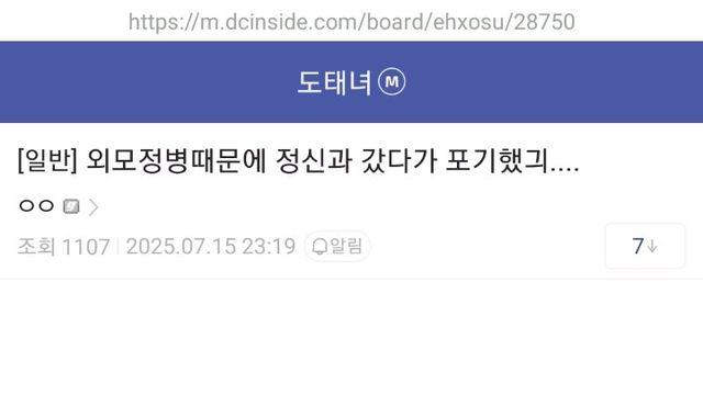 외모 정병 때문에 정신과 갔다가 포기한 여자