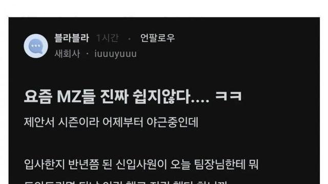 요즘 MZ들 진짜 쉽지않다