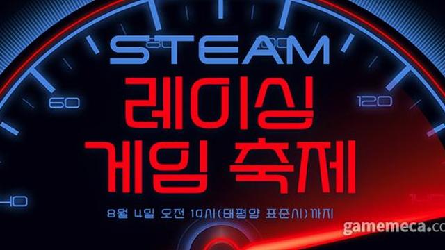 최대 93% 세일, 스팀 레이싱 할인 축제 시작