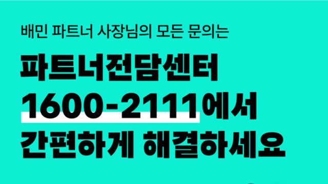 배민, 업주 문의 채널 일원화한 ‘파트너전담센터’ 공식 오픈