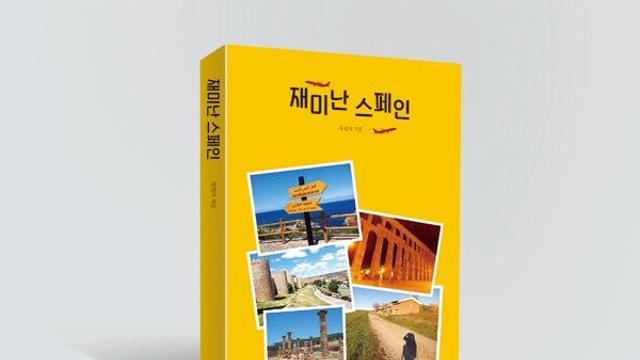 스페인 여행을 더욱 재미있게 만들어줄 책 『재미난 스페인』