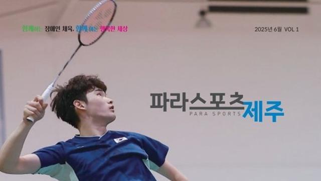 제주 장애인체육 한 눈에.. '파라스포츠 제주' 창간