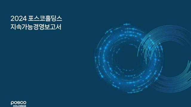 포스코홀딩스, 동반성장·상생 기반 '지속가능경영보고서' 발간