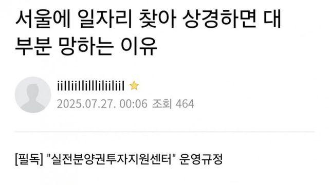 지방에서 서울 올라가면 망하는 과정