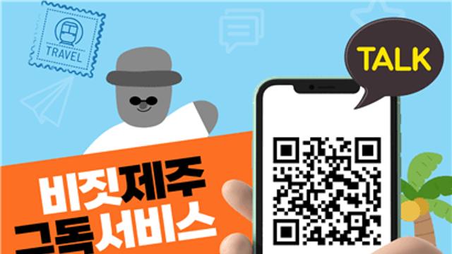 道-제주관광공사, 카카오톡 채널 ‘비짓제주’ 구독 서비스 운영