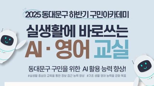 동대문구, 2025 하반기 구민아카데미 운영