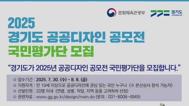 경기도, 제19회 ‘공공디자인 공모전’ 국민평가단 20명 모집