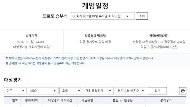 프로토 승부식 88회차, 야구 전반 핸디캡·언더오버 첫 발매 개시