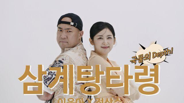국악인 이윤아X래퍼 정상수의 컬래버… ‘삼계탕타령’ 재밌네