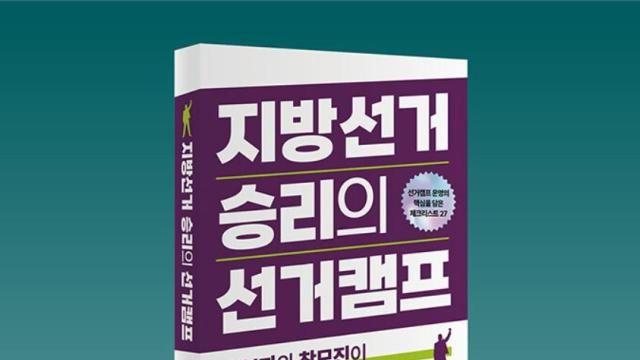 지방선거 D-300…출마자 위한 ‘이기는 선거캠프’ 매뉴얼 출간