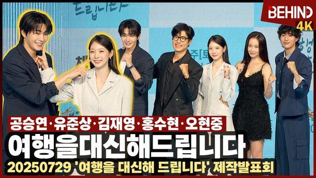 공승연·김재영·유준상·홍수현·오현중, '여행을 대신해 드립니다' 오구엔터 총출동 '힘찬 화이팅'