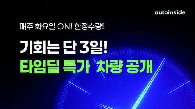 중고차 싸게 사는 법? 오토인사이드 ‘타임딜’ 매주 화~목 진행
